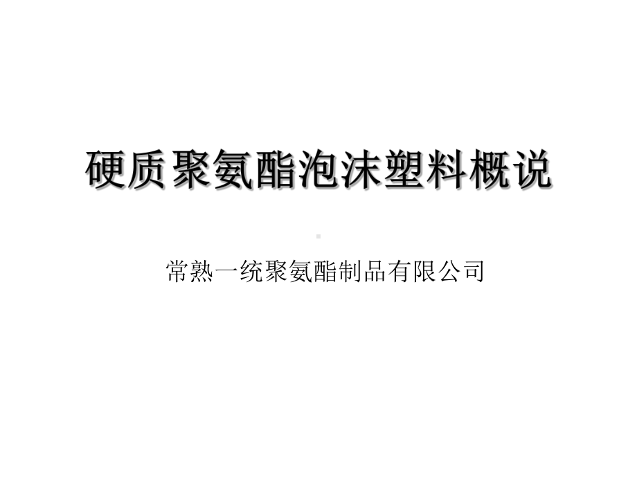 聚氨酯发泡课件.ppt_第1页