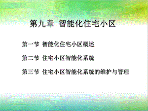 45.智能化住宅小区课件.ppt