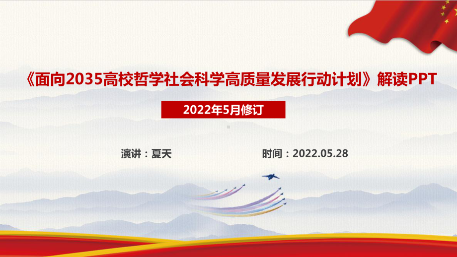 全文面向2035高校哲学社会科学高质量发展行动计划精品解读PPT 面向2035高校哲学社会科学高质量发展行动计划PPT.ppt_第1页