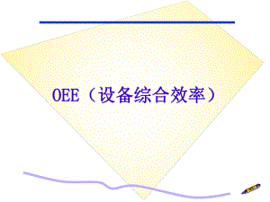 OEE定义和计算方式汇总课件.ppt