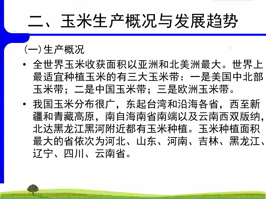 玉米栽培技术教材课件.ppt_第3页