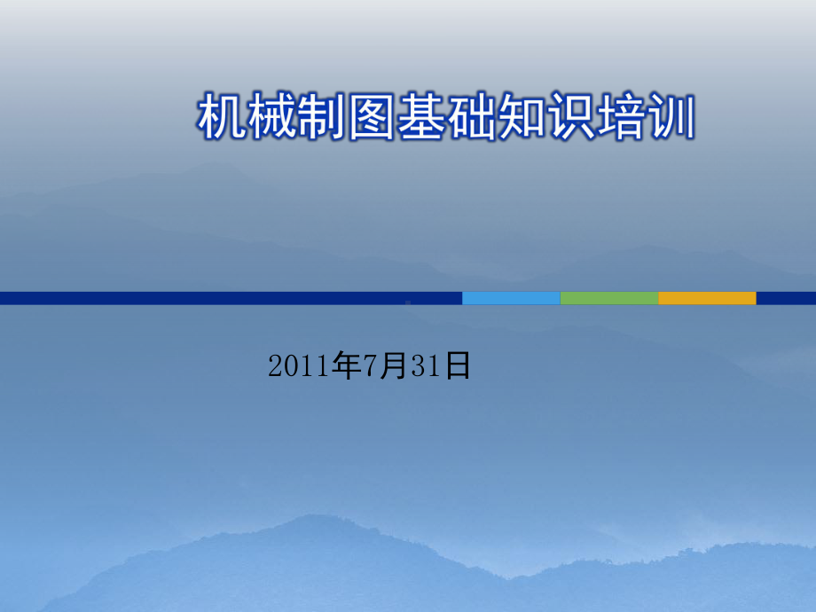 机械制图基础知识培训教程PPT课件.ppt_第1页