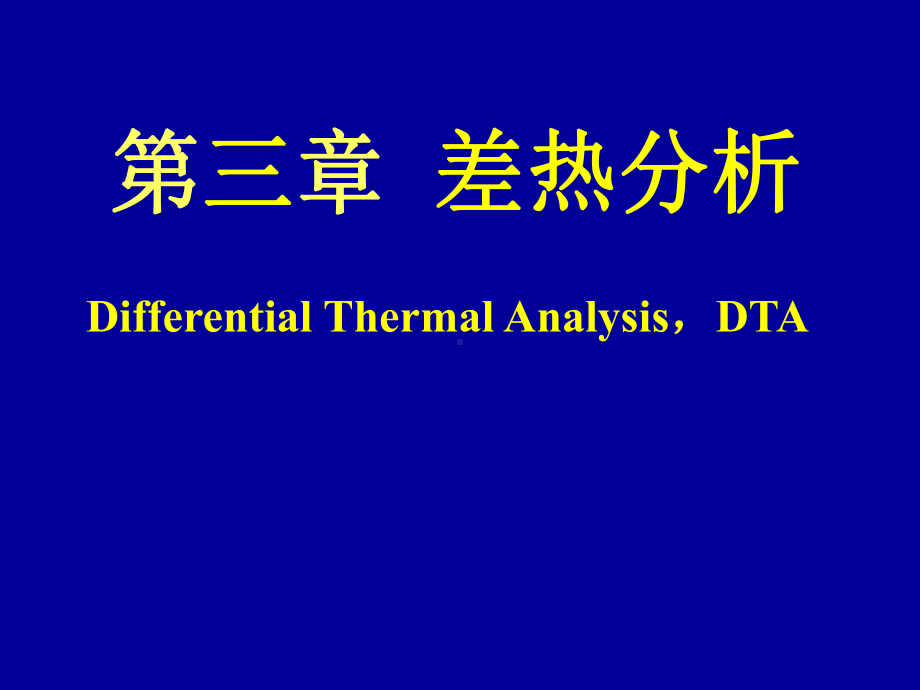 综合热分析讲义教材课件.ppt_第1页