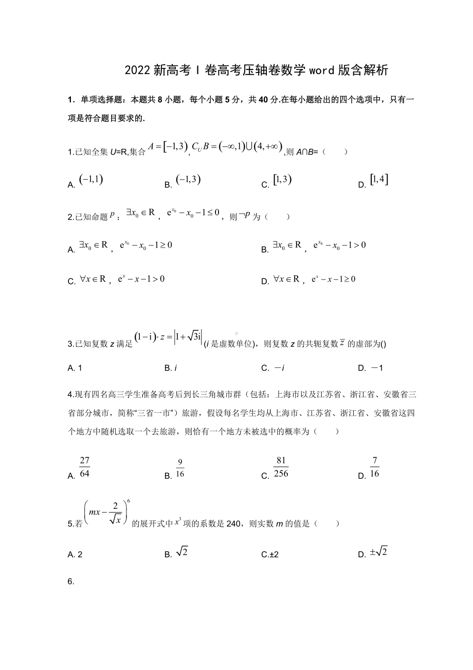 2022届高考数学压轴卷（新高考I卷）（含答案）.docx_第1页