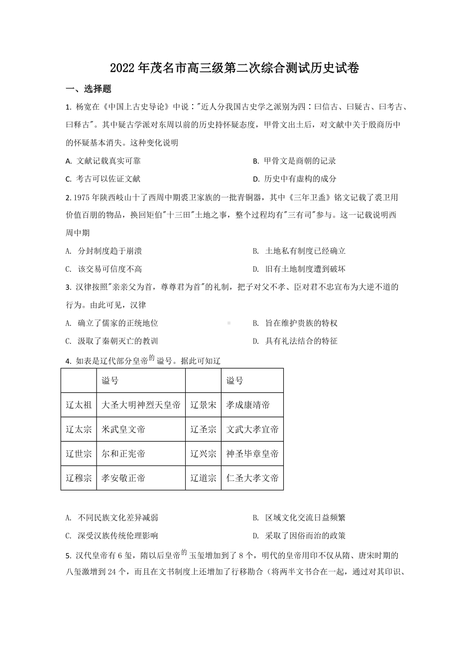 广东省茂名市2022届高三下学期第二模拟考试（二模） 历史 试题（含答案）.doc_第1页