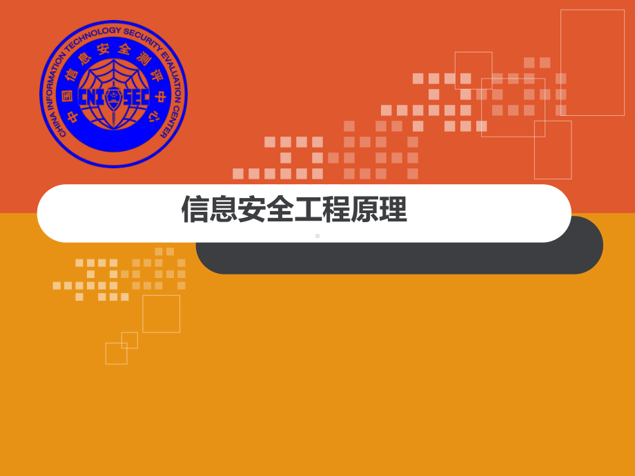 CISP0401信息安全工程原理课件.ppt_第1页