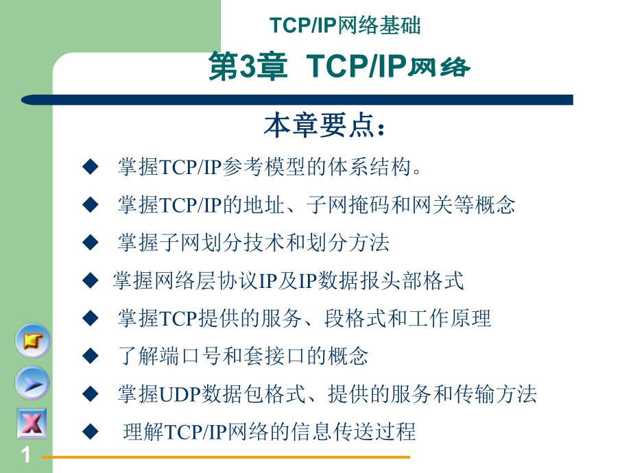 第3章TCPIP网络解析课件.ppt_第1页