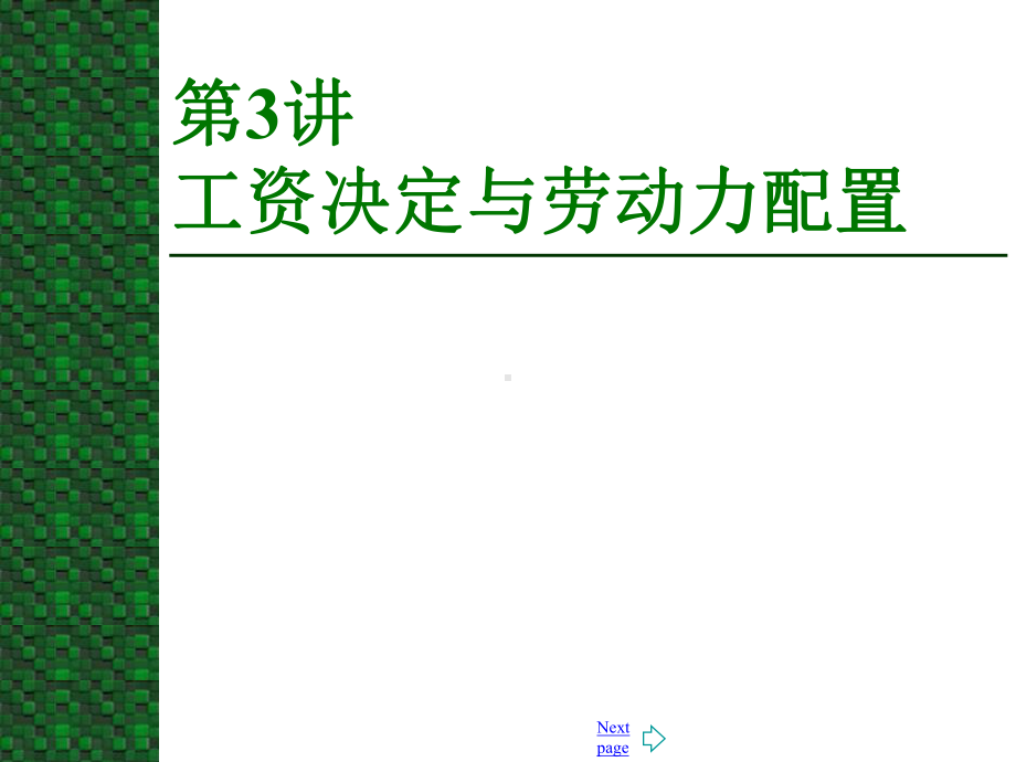 工资决定与劳动力配置课件.ppt_第1页