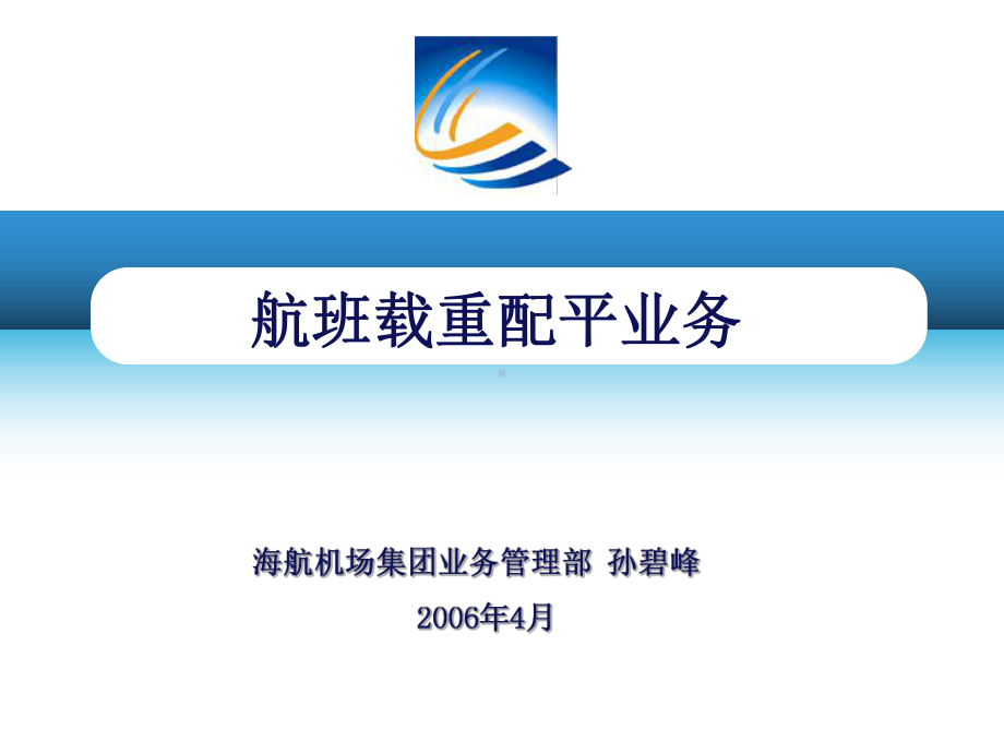 民航客运员考试各等级通用载重平衡基础知识)课件.ppt_第1页