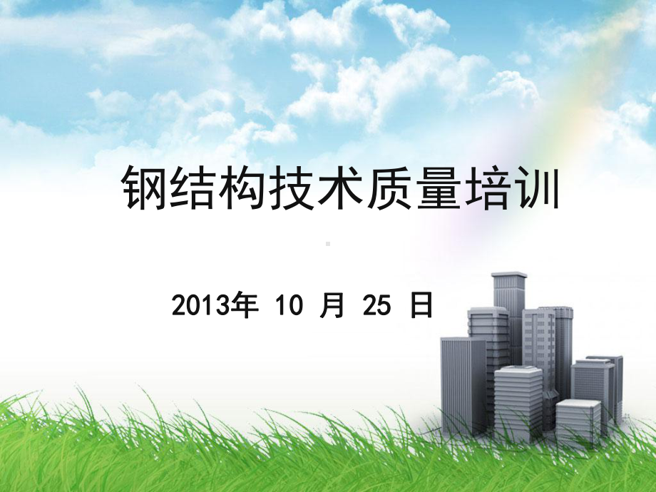 钢结构技术质量培训课件.ppt_第1页