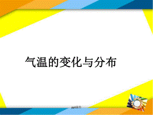 最新人教版七年级地理上册气温的变化与分布-pp课件.ppt