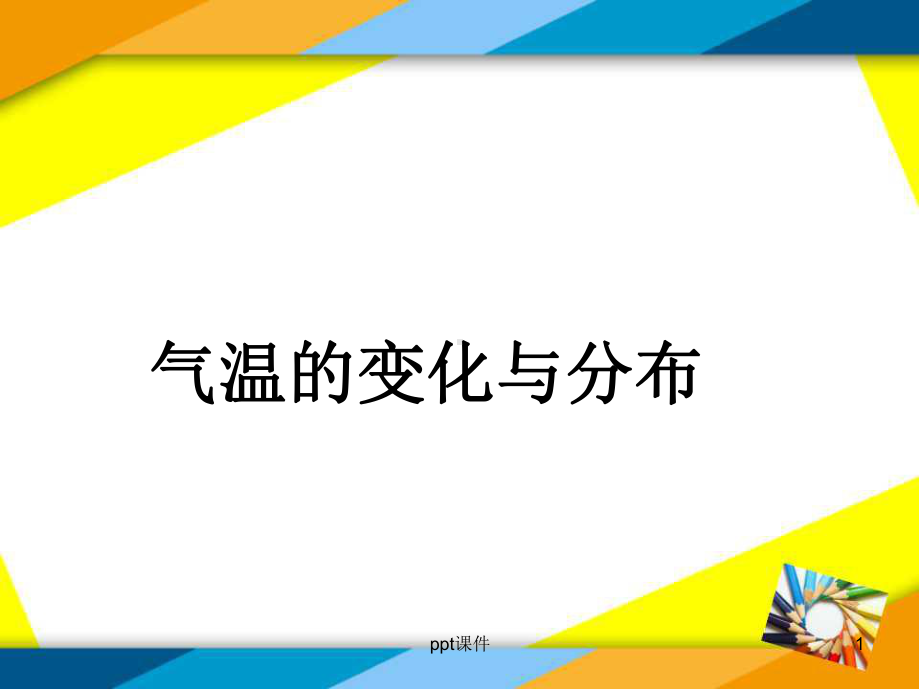 最新人教版七年级地理上册气温的变化与分布-pp课件.ppt_第1页