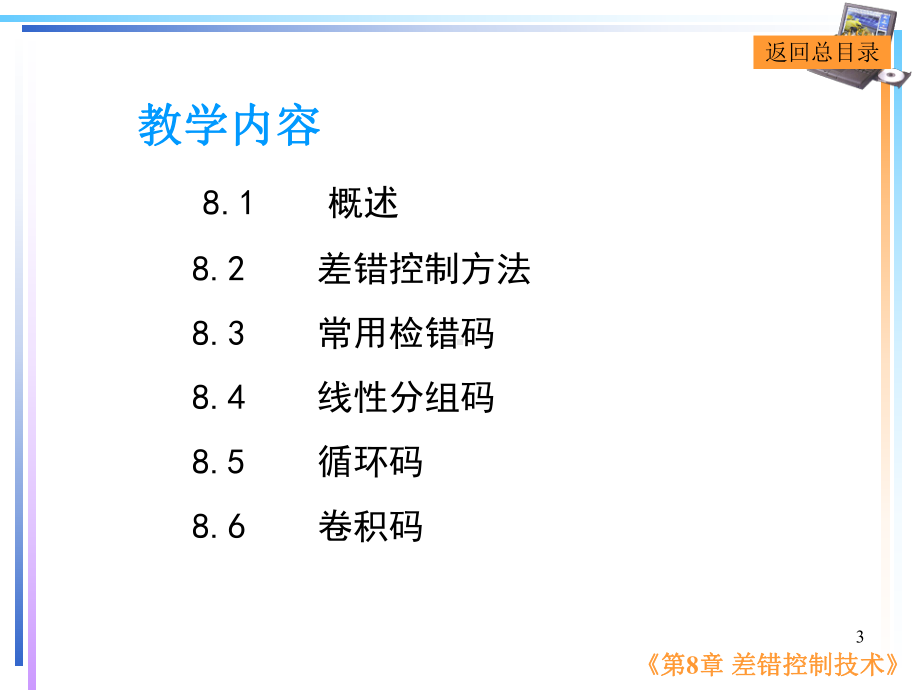 第8章-差错控制技术要点课件.ppt_第3页