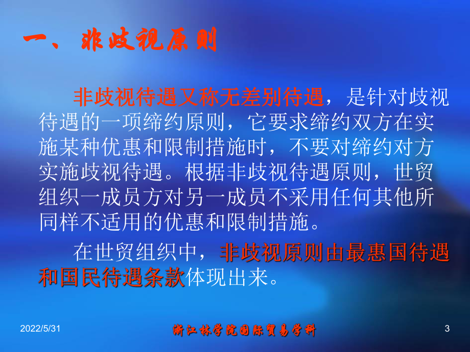 06第六章世界贸易组织原则与规则课件.ppt_第3页