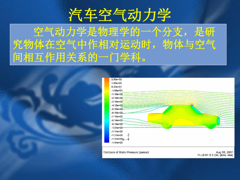 汽车设计-汽车空气动力学教材课件.ppt_第1页