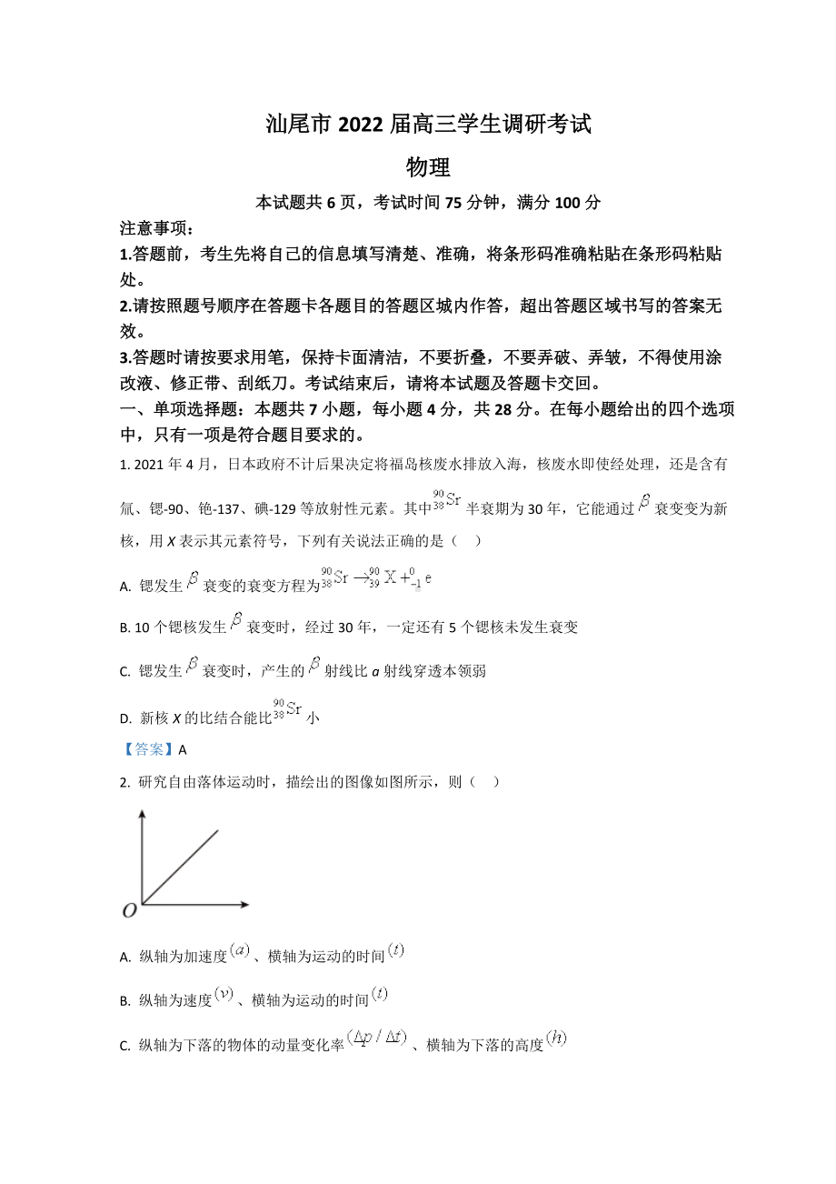 广东省汕尾市2022届高三上学期期末调研考试物理试题 （含答案）.doc_第1页