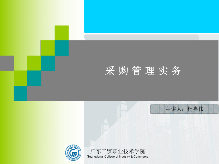 采购管理实务(最全的讲课版ppt)广东工贸职业技课件.ppt_第1页