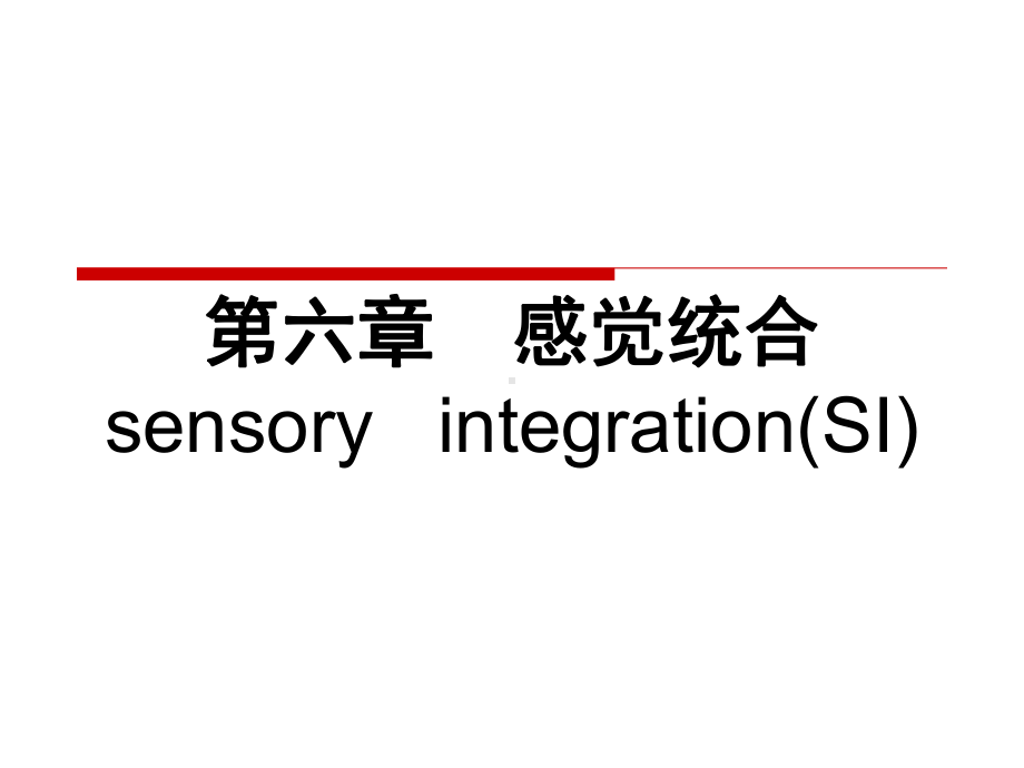 第六章-感觉统合课件.ppt_第1页