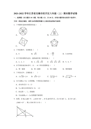 江苏省无锡市经开区2021-2022学年八年级上学期期末数学试卷.pdf