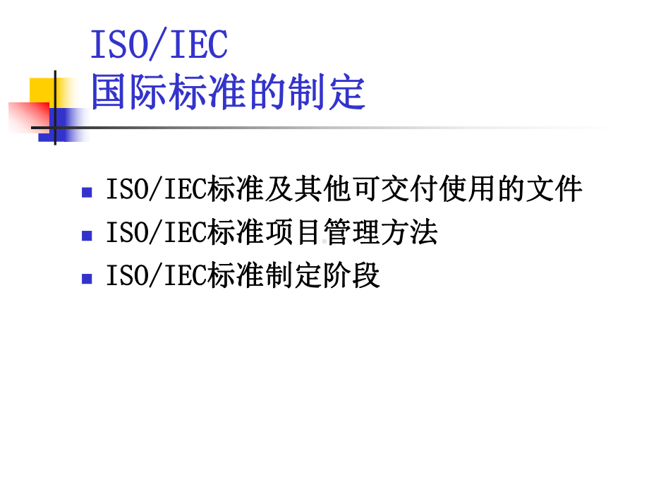 ISOIEC标准制定剖析课件.ppt_第1页