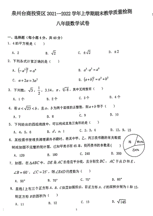 福建省泉州台商投资区2021-2022学年八年级上学期期末教学质量检测 数学试卷.pdf