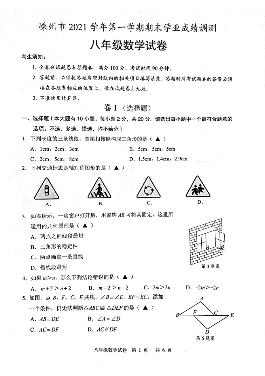 浙江省嵊州市2021-2022学年八年级上学期期末学业成绩调测数学试卷 .pdf_第1页