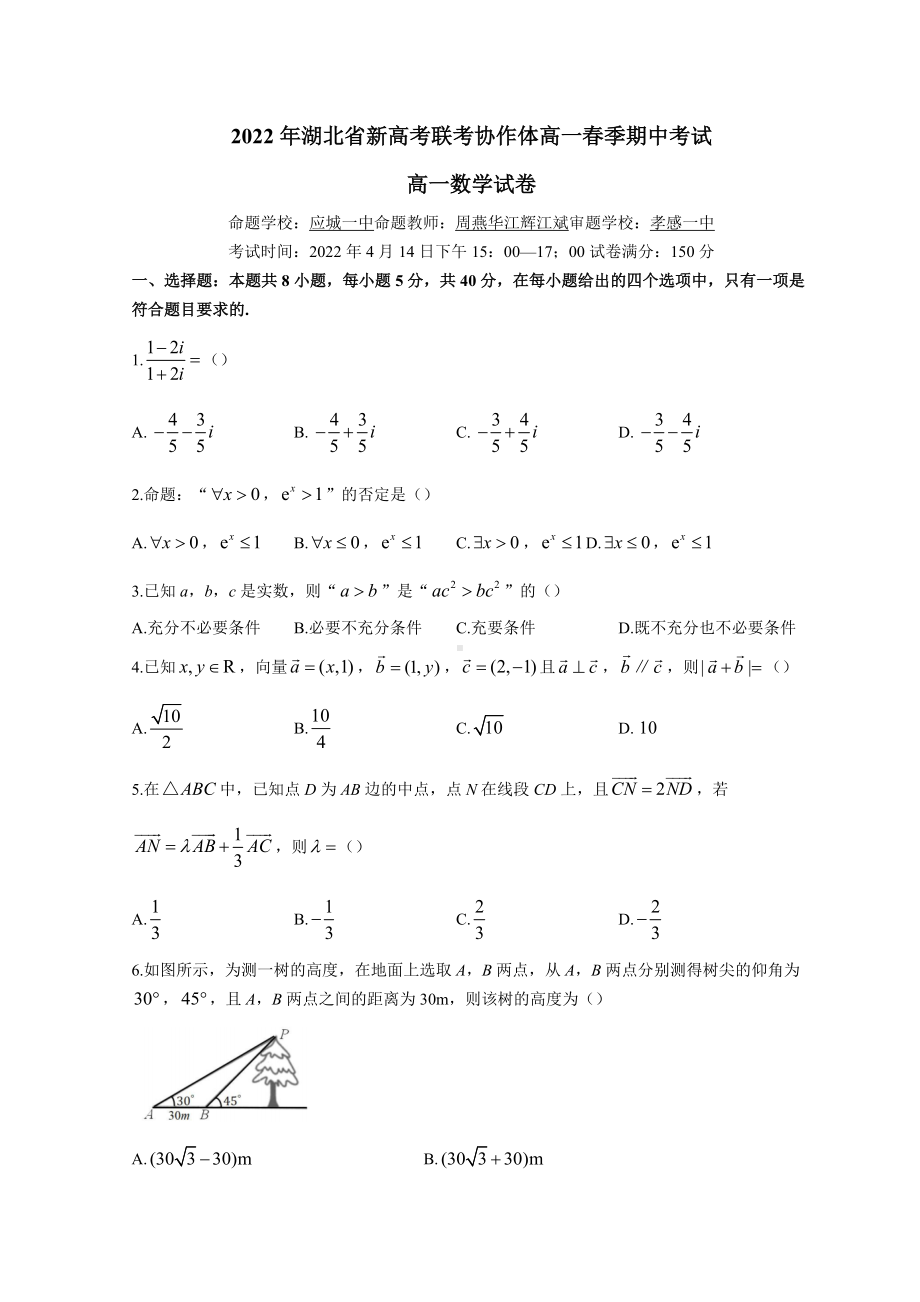 湖北省新高考联考协作体2021-2022学年高一下学期期中考试数学试题 （含答案）.doc_第1页