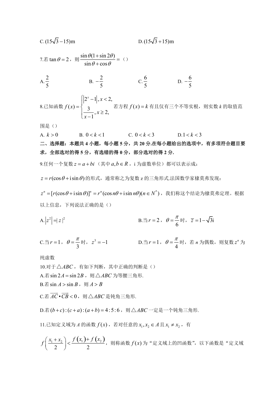 湖北省新高考联考协作体2021-2022学年高一下学期期中考试数学试题 （含答案）.doc_第2页