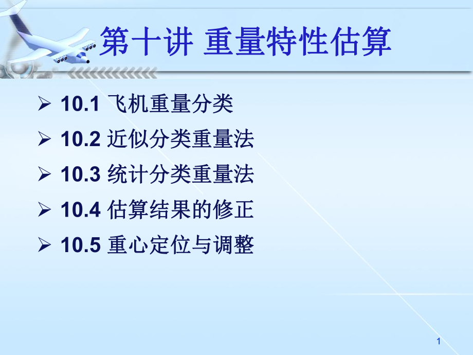 重量特性估算要点课件.ppt_第2页