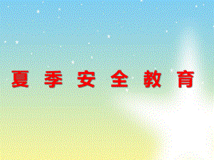 《夏季安全教育》ppt课件.ppt