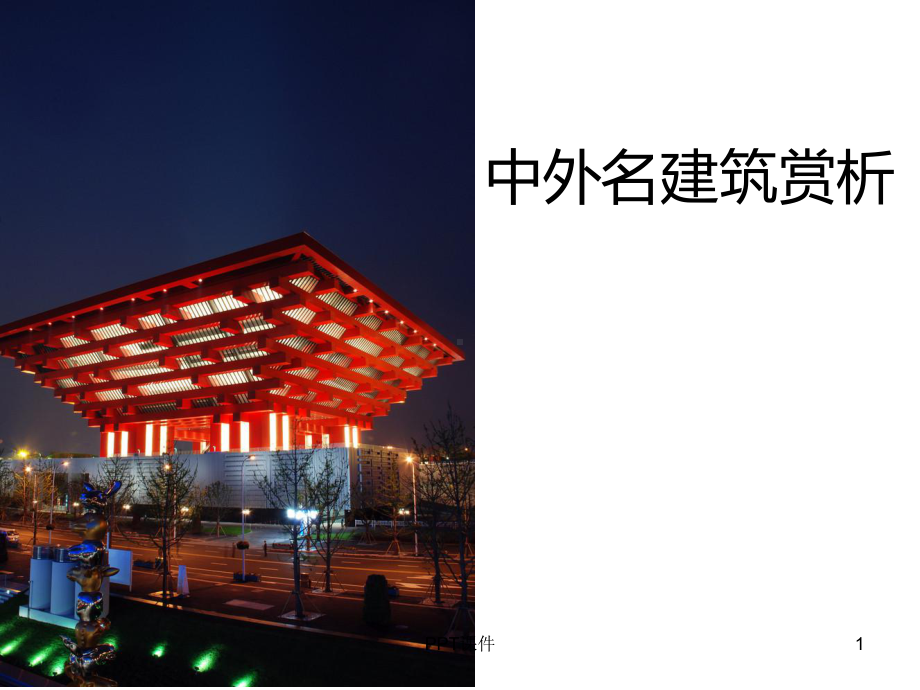 《中外名建筑赏析》课件.ppt_第1页