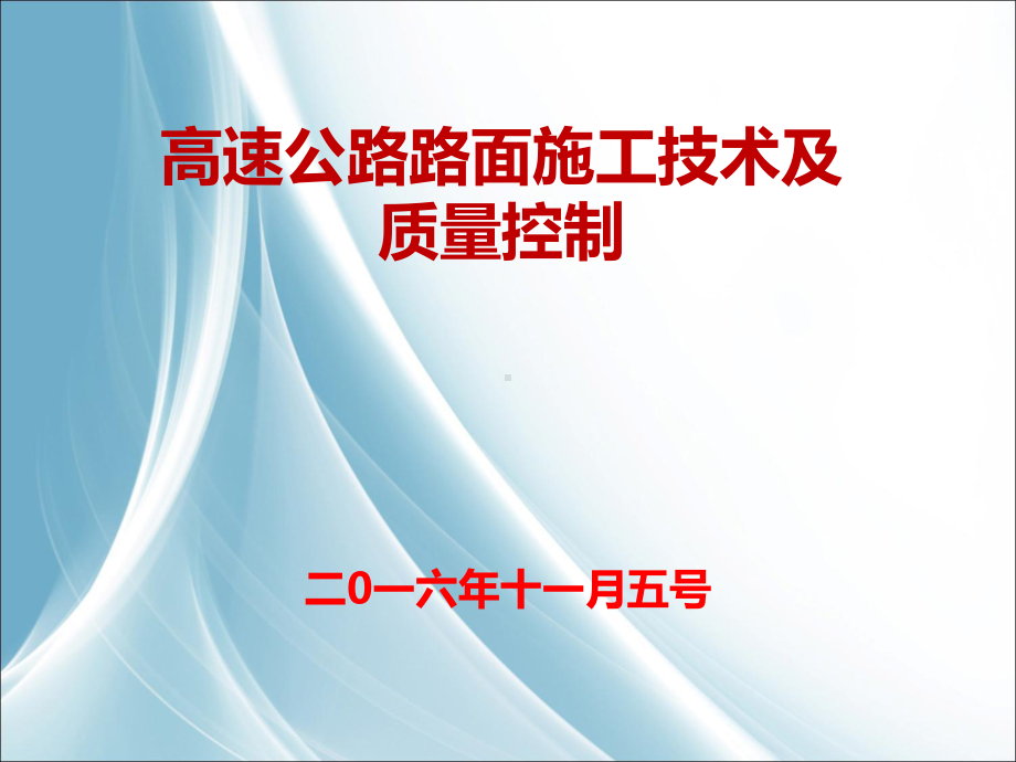 高速公路路面施工技术及质量控制课件.ppt_第1页