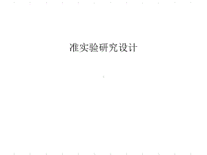 准实验研究设计.ppt课件.ppt