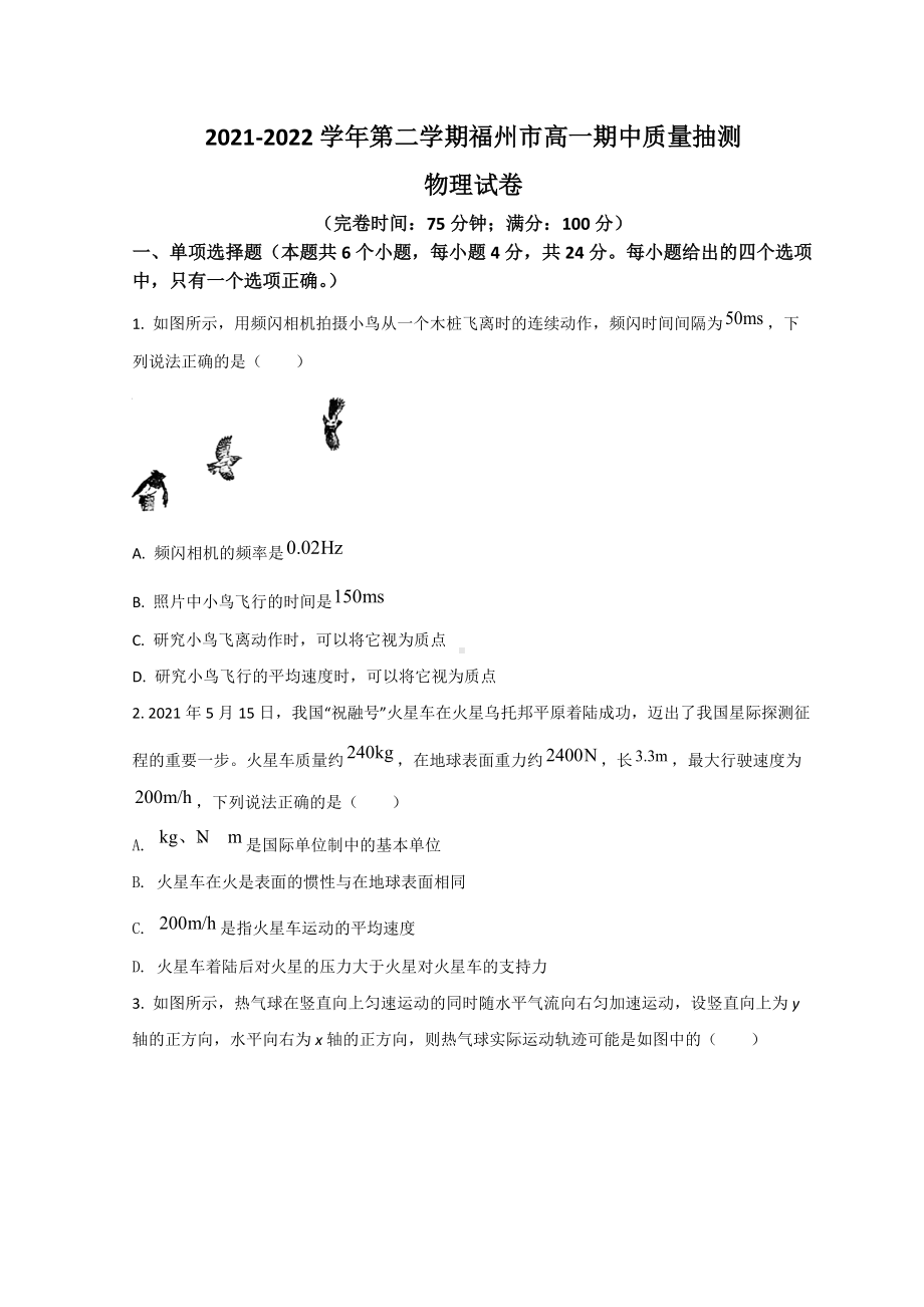 2021-2022学年福建省福州市高一下学期期中考试 物理 试题 （含答案）.doc_第1页