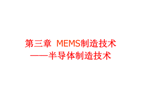 第三章-MEMS制造技术-1(半导体工艺)教材课件.ppt