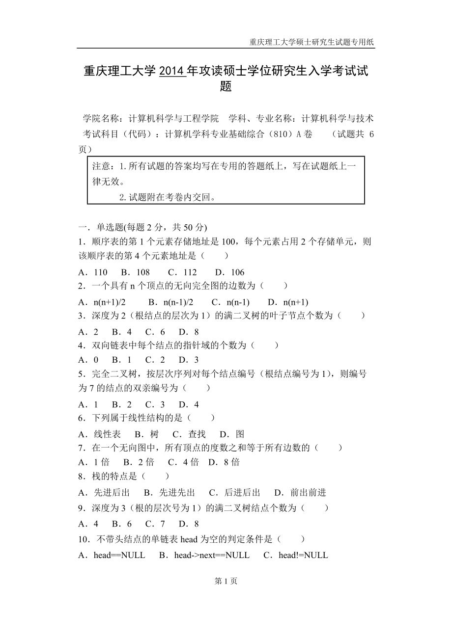 2014年重庆理工大学考研专业课试题计算机学科专业基础综合.doc_第1页