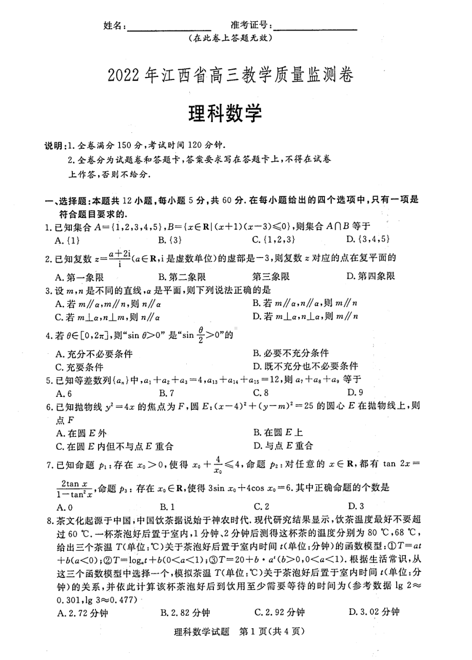 （2022高考数学模拟卷）2022届江西省高三教学质量监测考试（二模）理科数学试题含答案.pdf_第1页