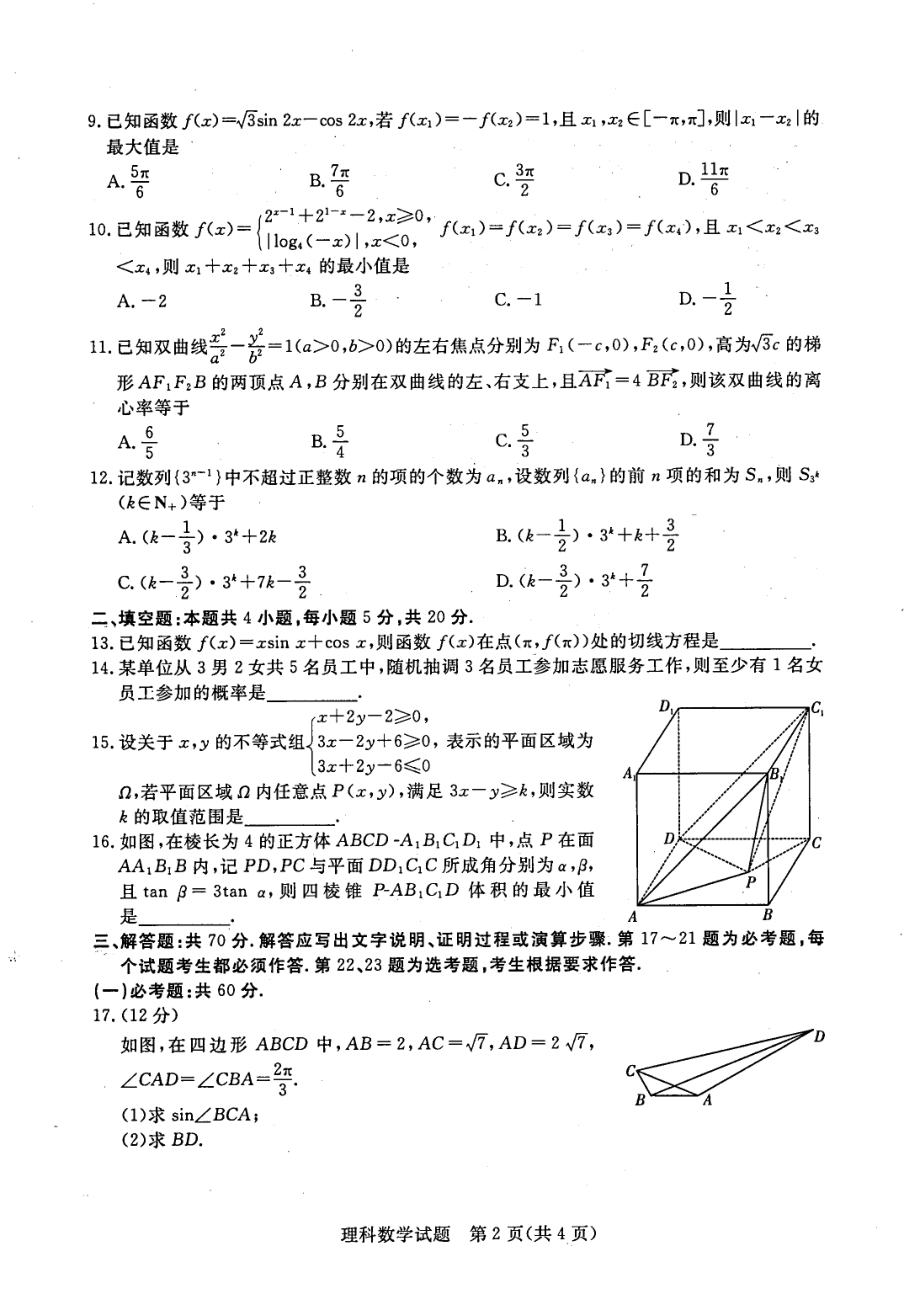 （2022高考数学模拟卷）2022届江西省高三教学质量监测考试（二模）理科数学试题含答案.pdf_第2页