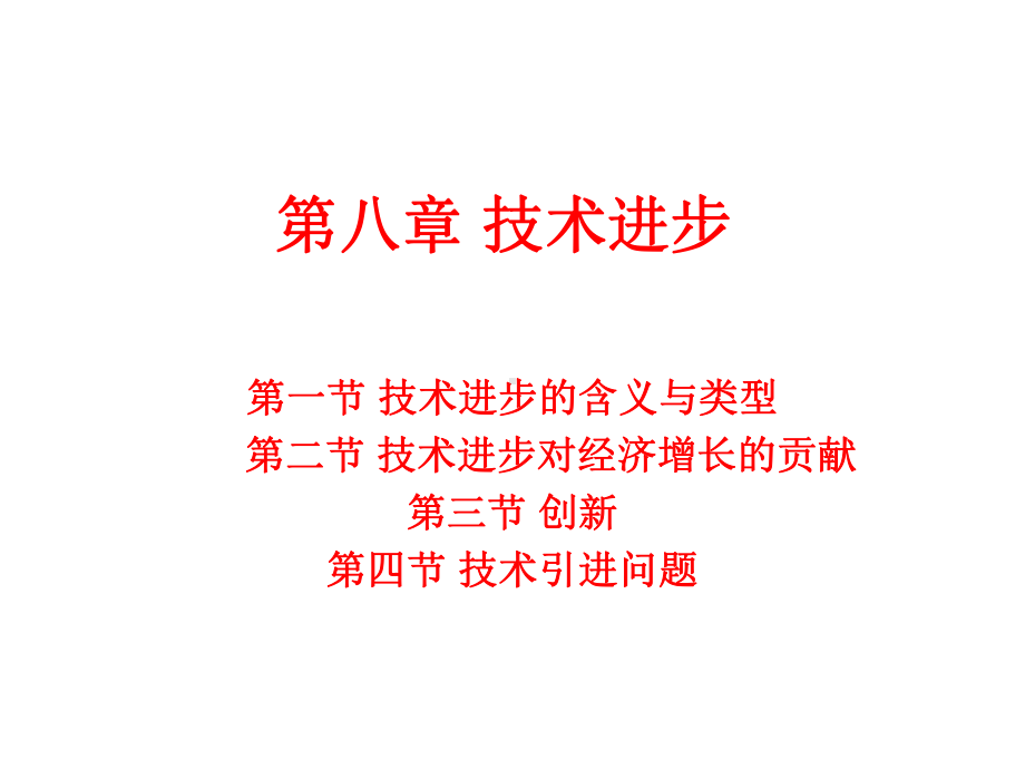 第八章-技术进步.课件.ppt_第1页