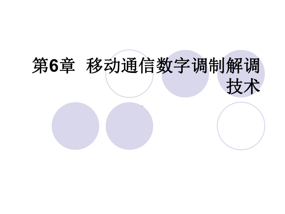 移动通信数字调制解调技术要点课件.ppt_第1页