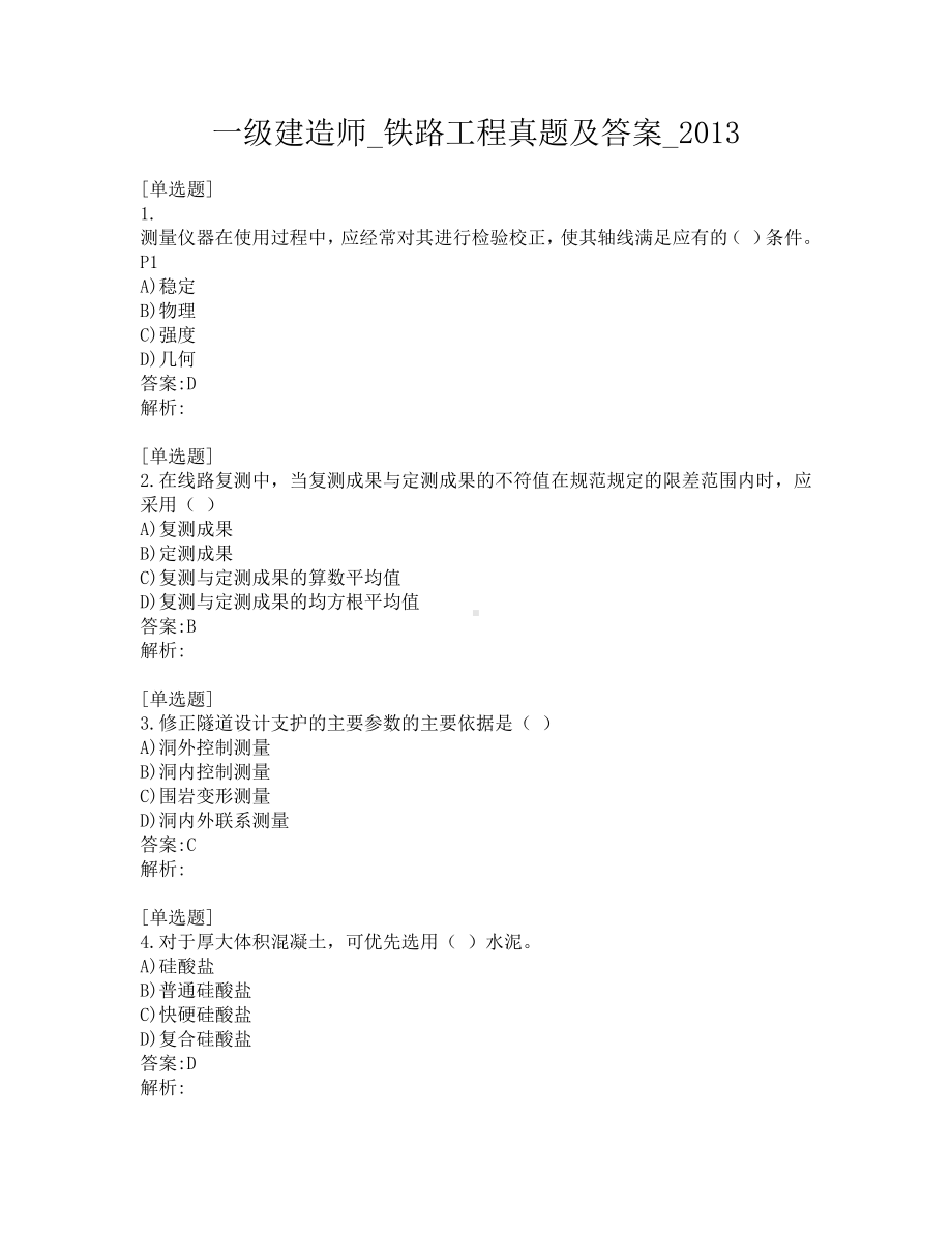 一级建造师考试-铁路工程-真题及答案-2013年至2020年.pdf_第1页