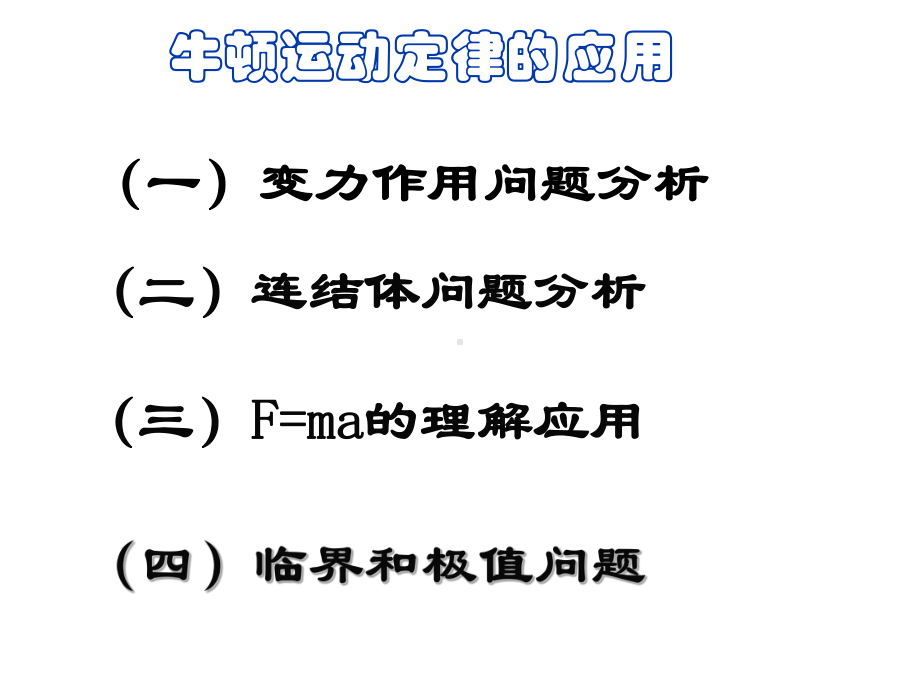 牛顿运动定律应用总复习-(绝对经典与实用)课件.ppt_第1页