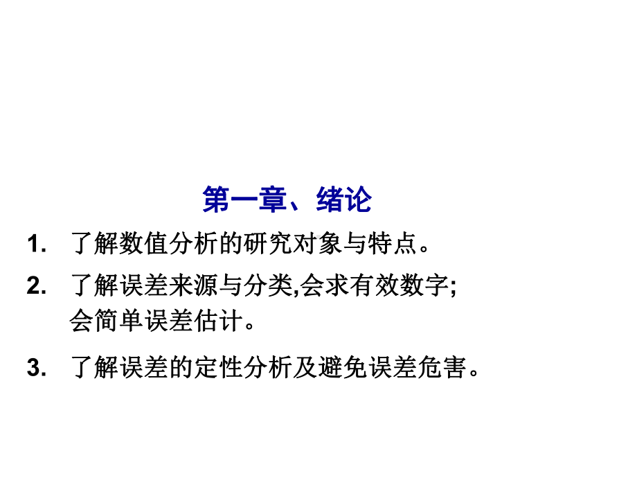 数值分析内容提要.课件.ppt_第2页