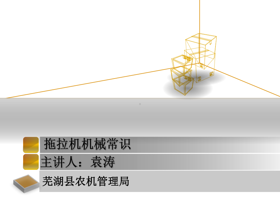 拖拉机机械常识资料课件.ppt_第1页