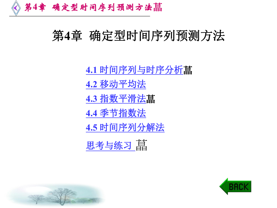 确定型时间序列预测方法课件.ppt_第1页