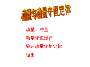 复习：动量与动量守恒定律课件.ppt