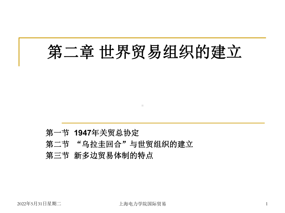 02第二章-世界贸易组织的建立课件.ppt_第1页