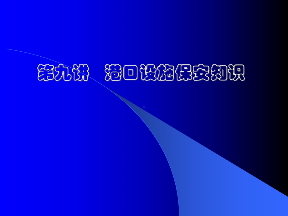 9-港口设施保安知识-船舶保安员-Z09-11规课件.ppt_第1页