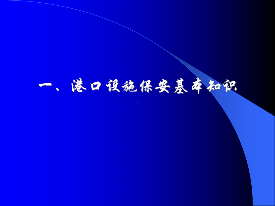 9-港口设施保安知识-船舶保安员-Z09-11规课件.ppt_第2页