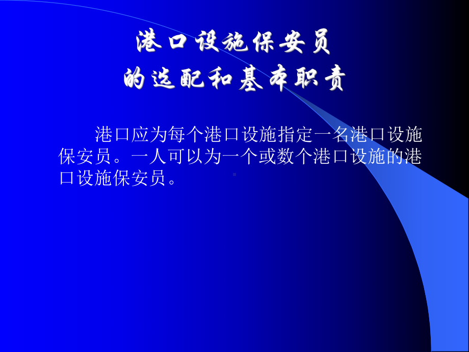 9-港口设施保安知识-船舶保安员-Z09-11规课件.ppt_第3页